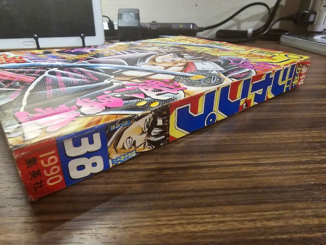 週刊少年ジャンプ　1990年　38号　魁男塾