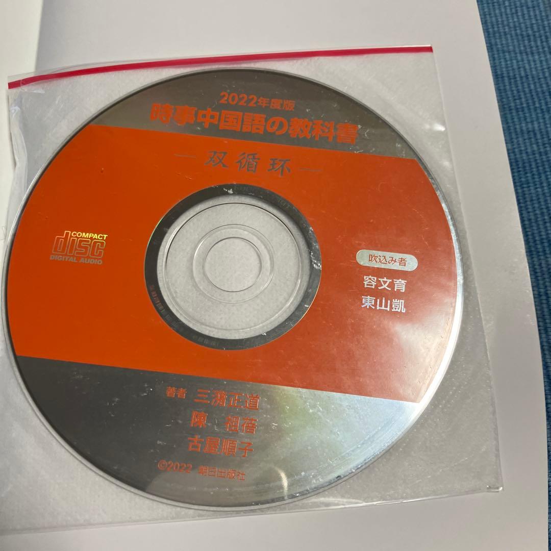 時事中国語の教科書 2006、2015、2017〜2024年度版　10冊セット