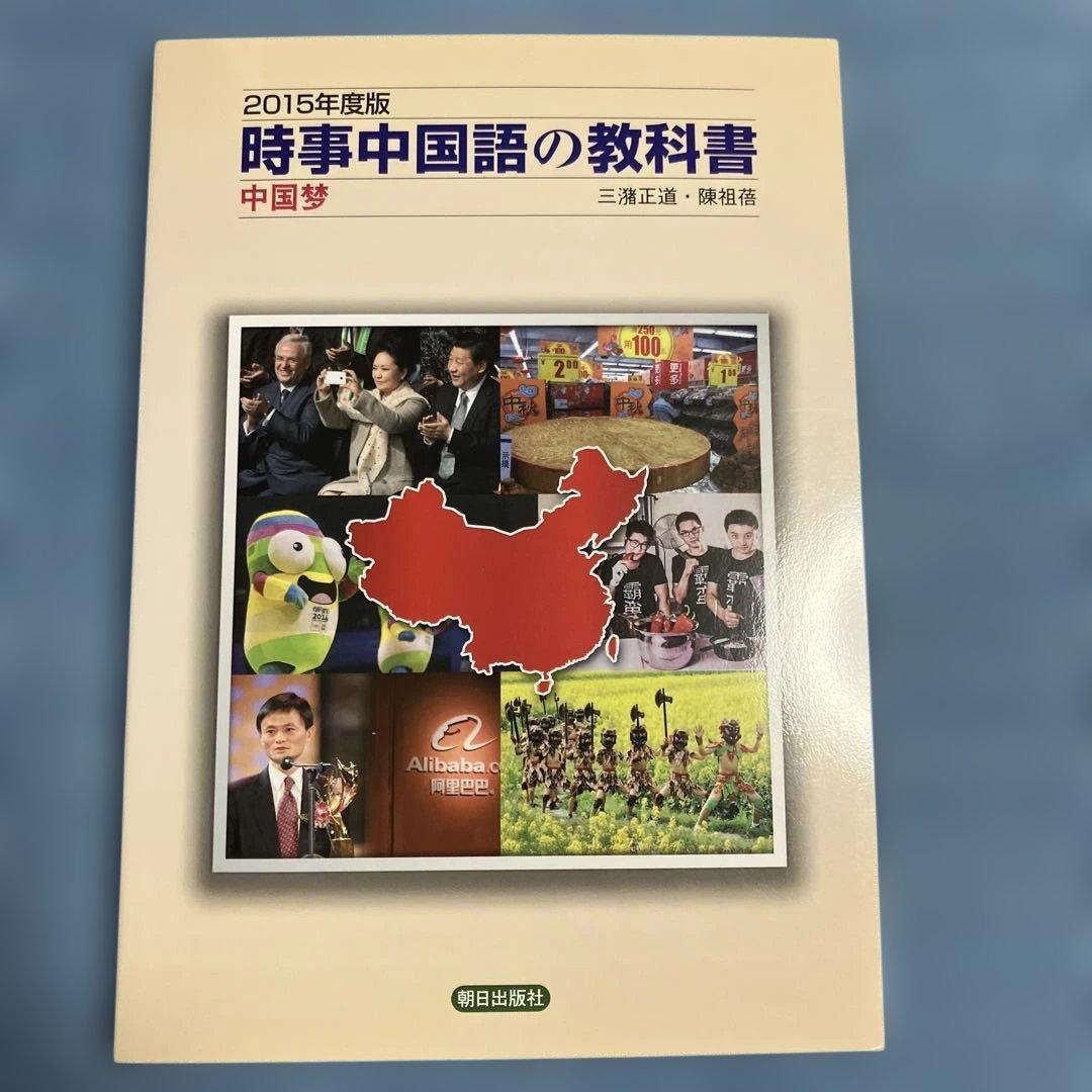 時事中国語の教科書 2006、2015、2017〜2024年度版　10冊セット