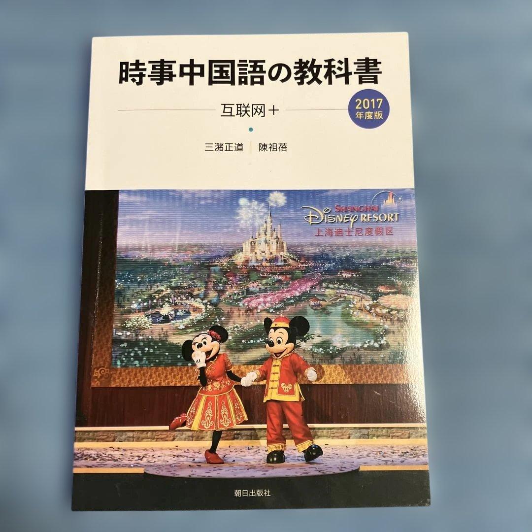 時事中国語の教科書 2006、2015、2017〜2024年度版　10冊セット