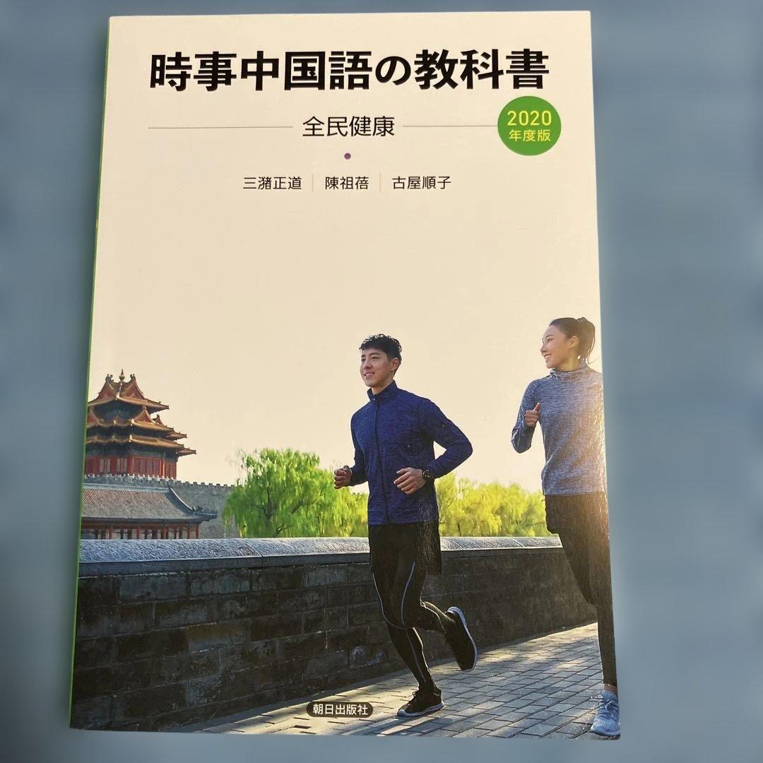 時事中国語の教科書 2006、2015、2017〜2024年度版　10冊セット