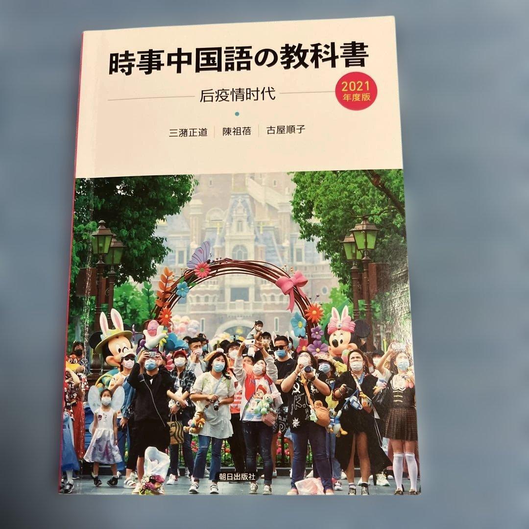 時事中国語の教科書 2006、2015、2017〜2024年度版　10冊セット