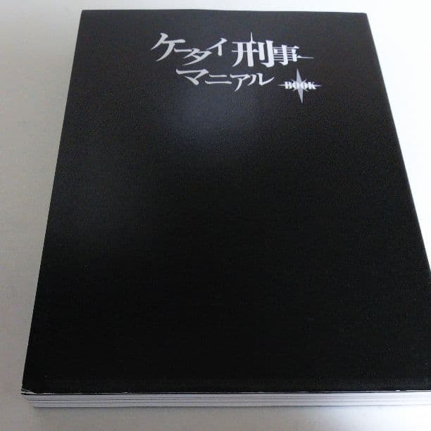 宮崎あおい＆堀北真希＆夏帆「ケータイ刑事」マニュアルＢＯＯＫ（美品・２００５年）