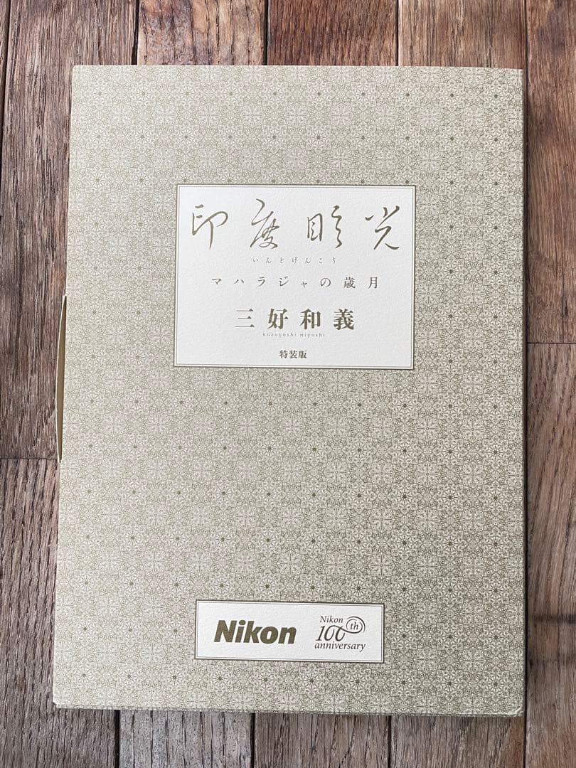 印度げん光　マハラジャの歳月 特装版　Nikon100周年記念/Akaaka発行