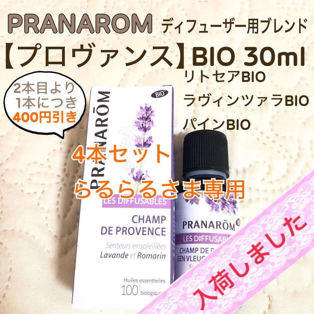 【らるらるさま】プラナロム 【プロヴァンス】 BIO 30ml ディフューザー用