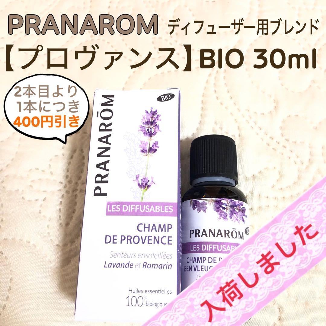 【らるらるさま】プラナロム 【プロヴァンス】 BIO 30ml ディフューザー用