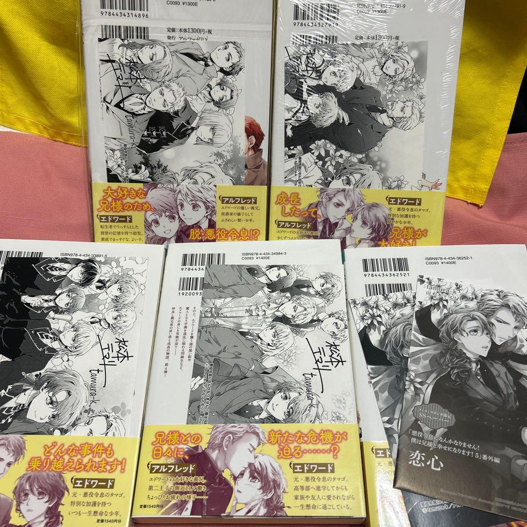 【新品未読】悪役令息になんかなりません！僕は兄様と幸せになります！ 1〜5