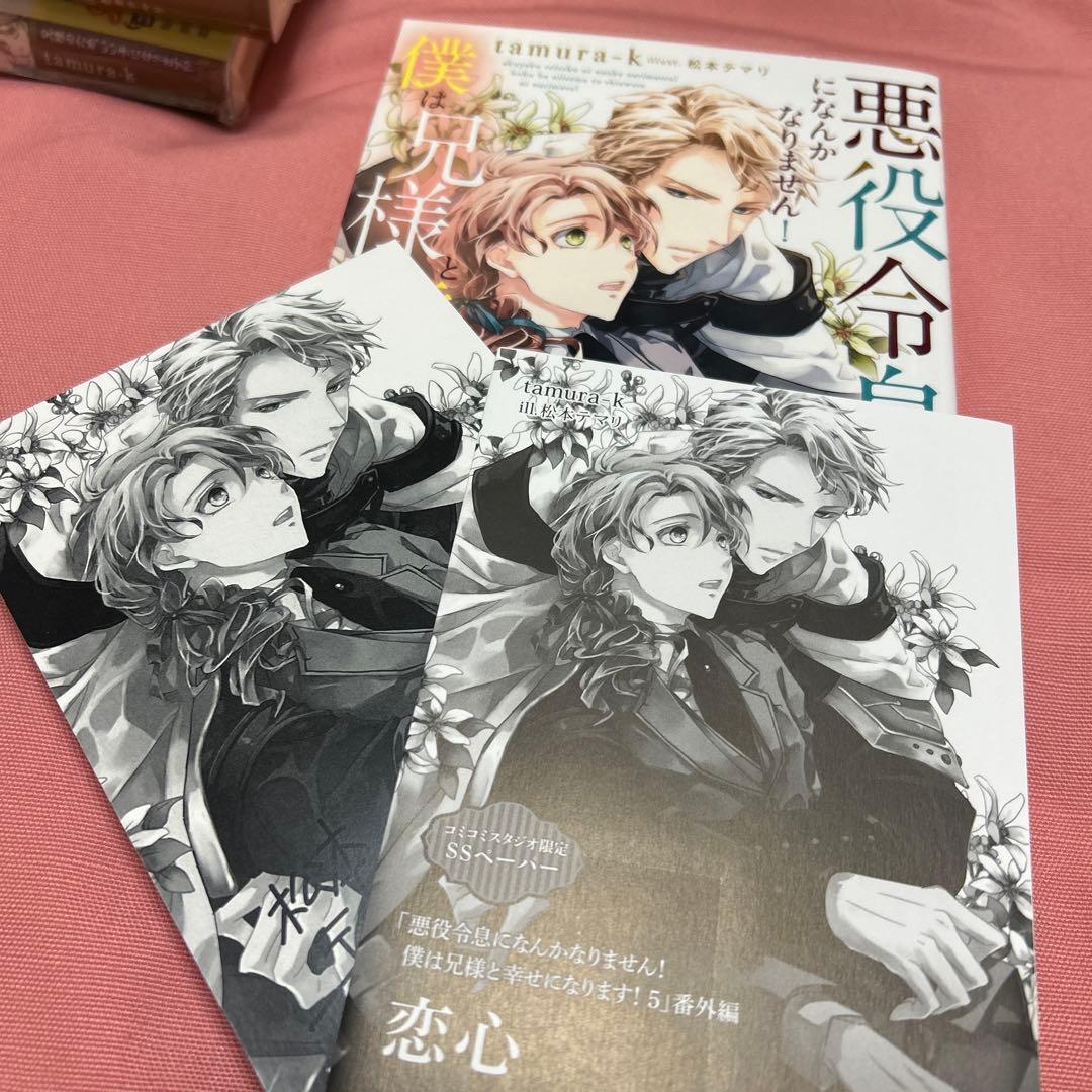 【新品未読】悪役令息になんかなりません！僕は兄様と幸せになります！ 1〜5