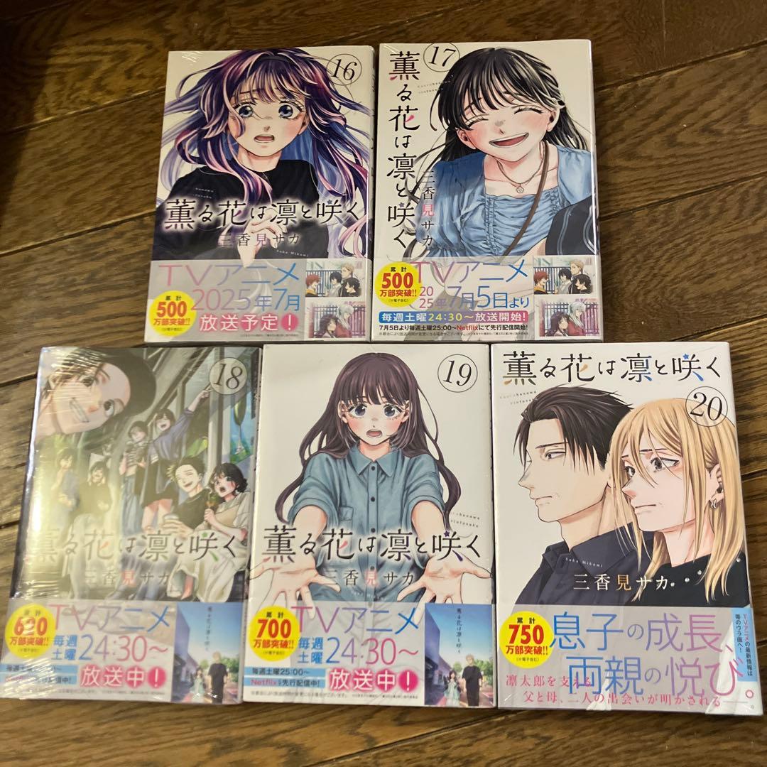 薫る花は凛と咲く 全巻