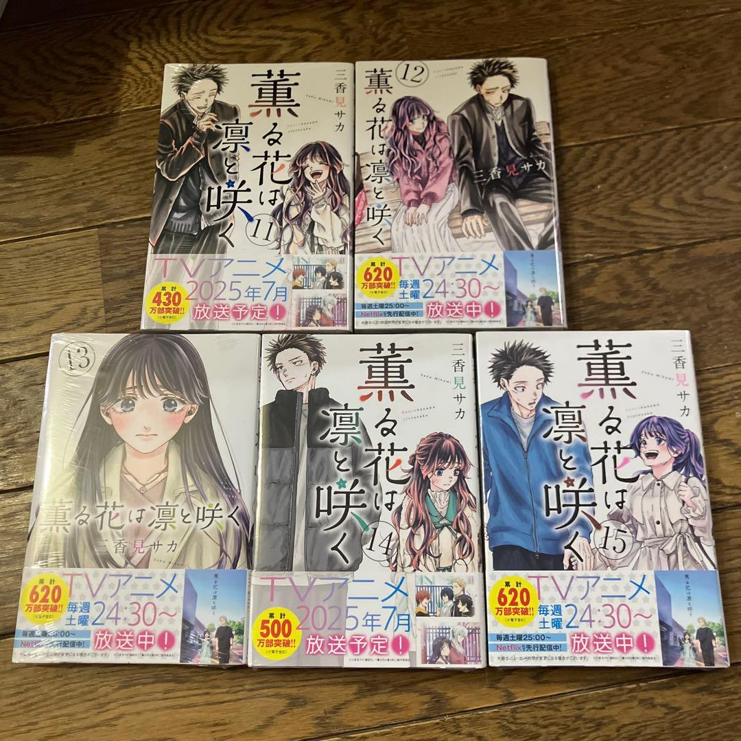 薫る花は凛と咲く 全巻