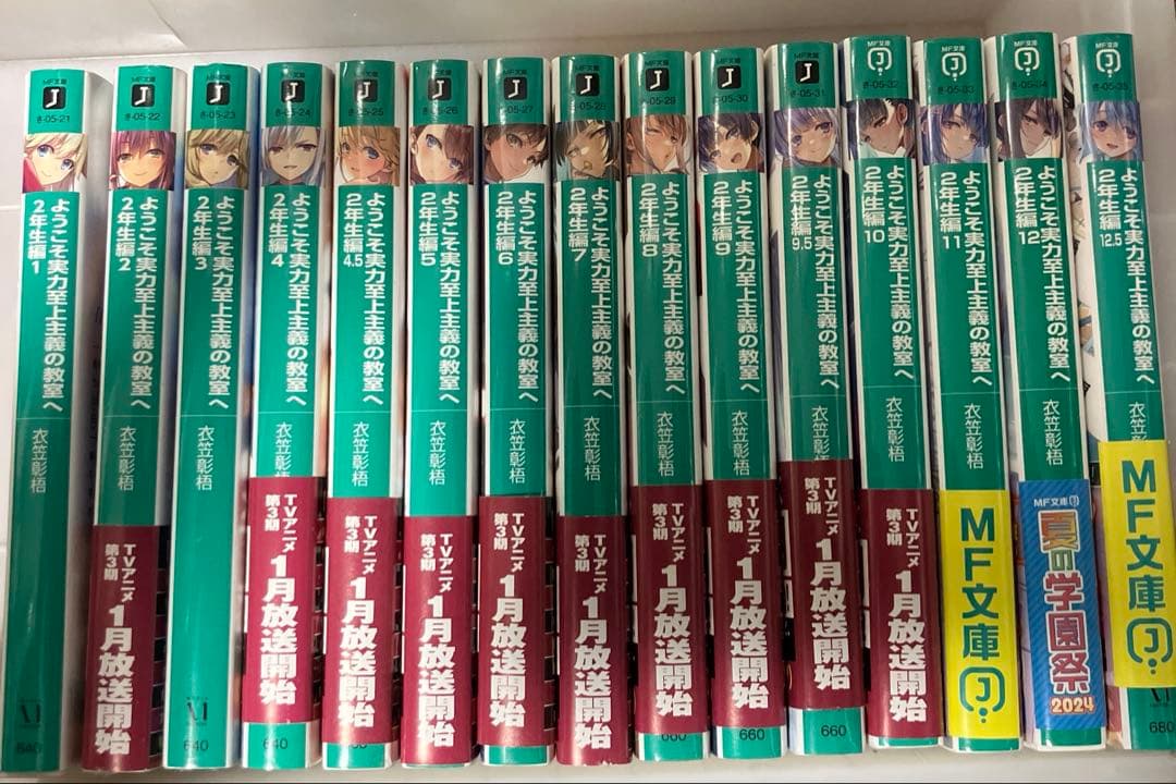ようこそ実力至上主義の教室へ 2年生編 全巻 15冊セット よう実
