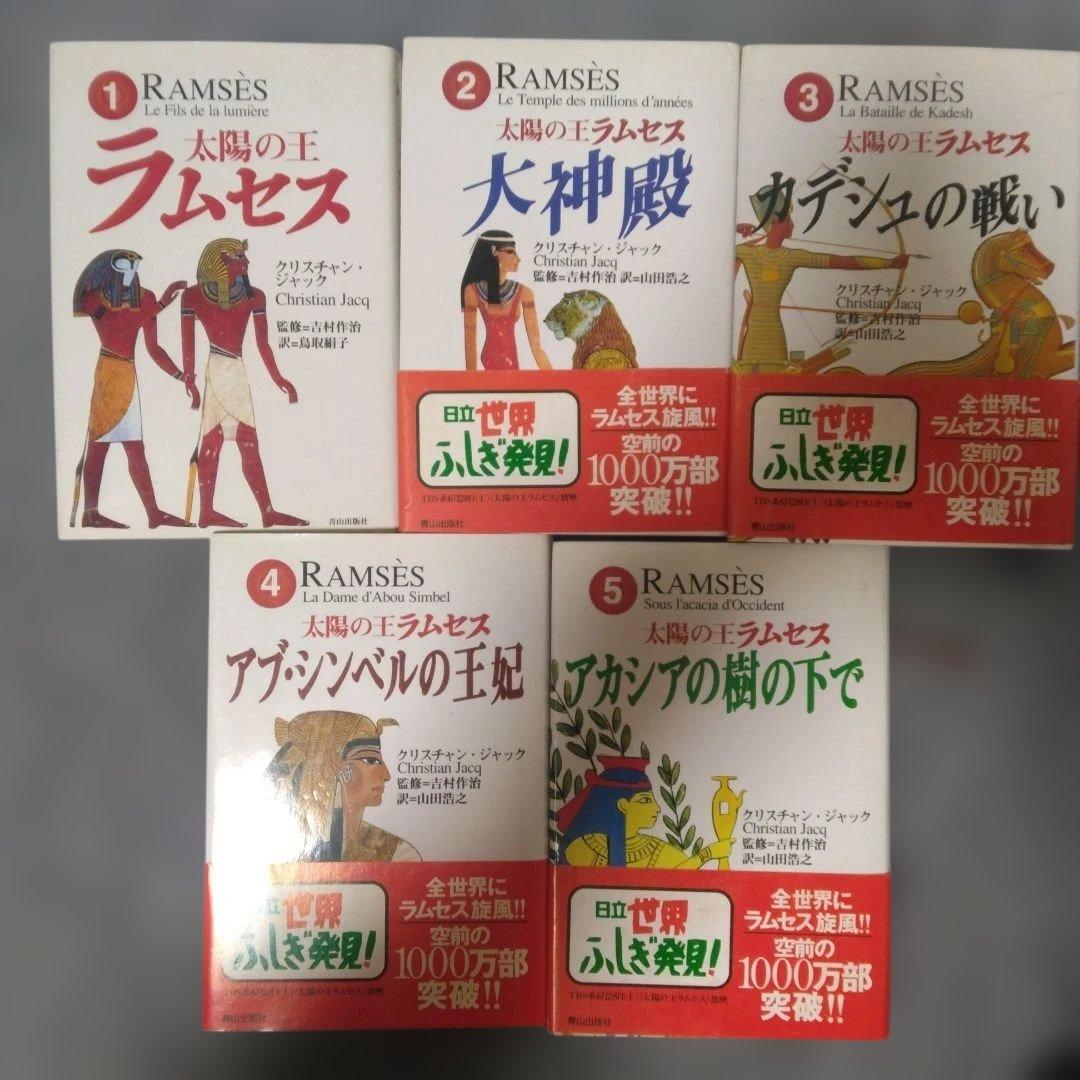 太陽の王ラムセス 1〜5巻