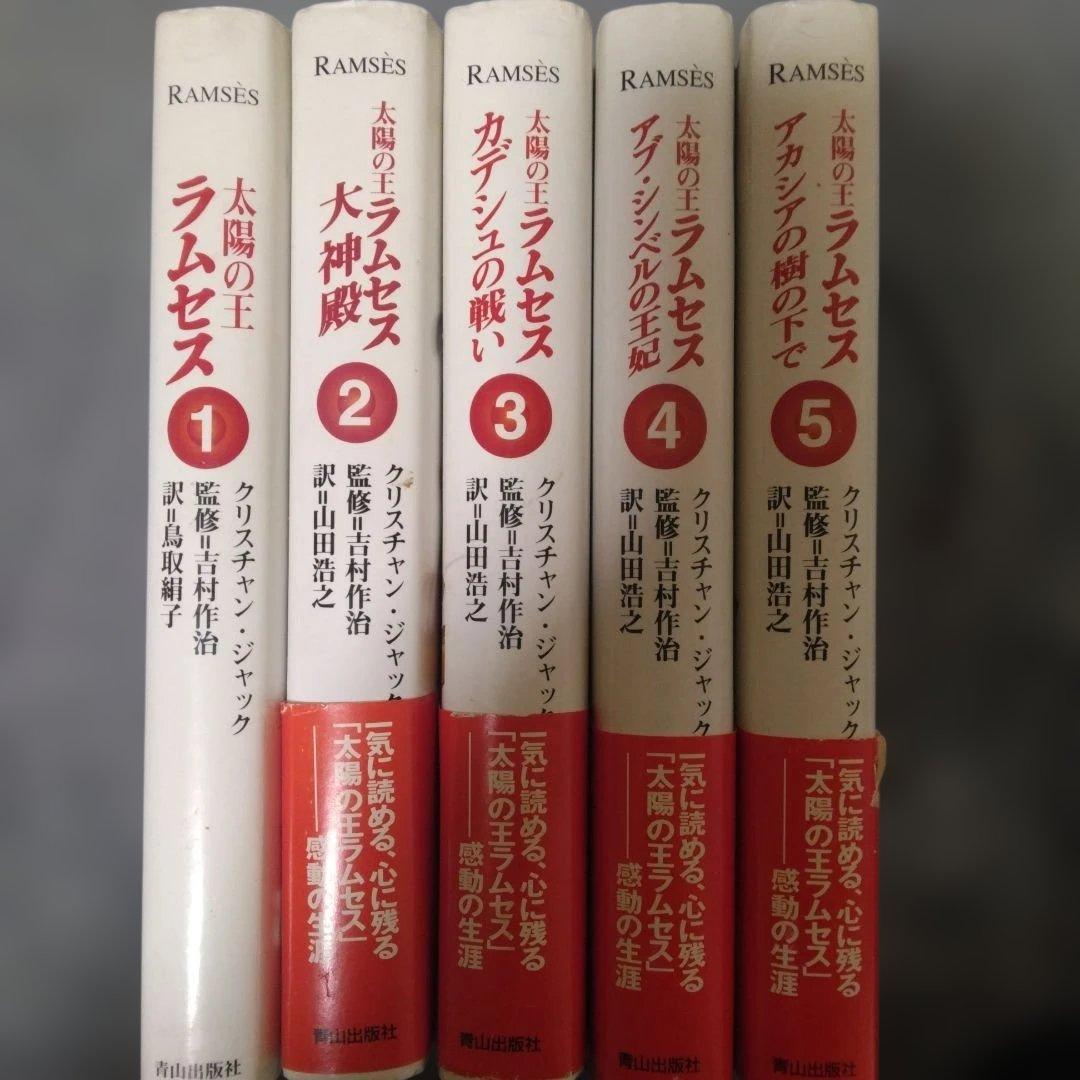 太陽の王ラムセス 1〜5巻