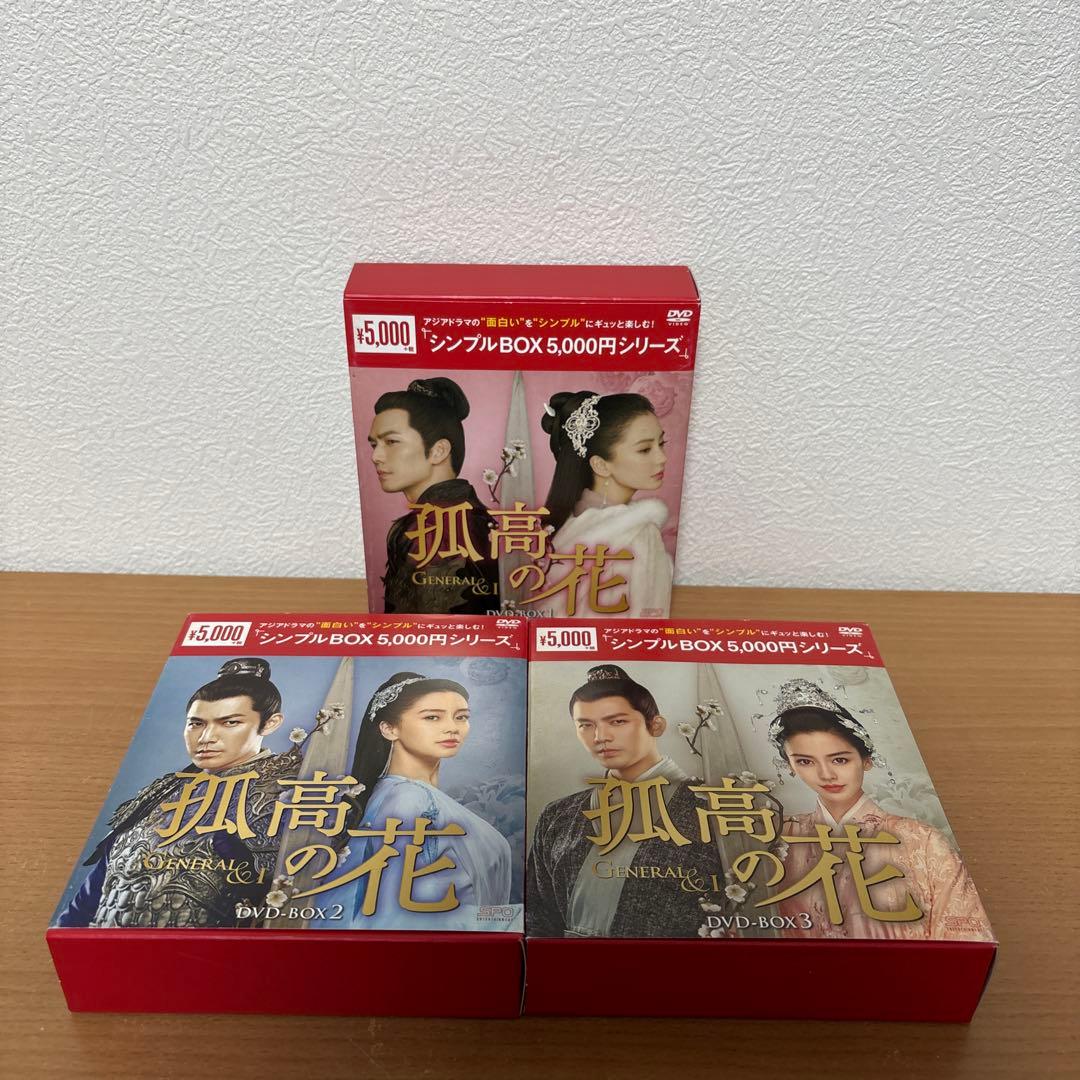 孤高の花～General&I～ DVD-BOX 全3巻セット　シンプル BOX