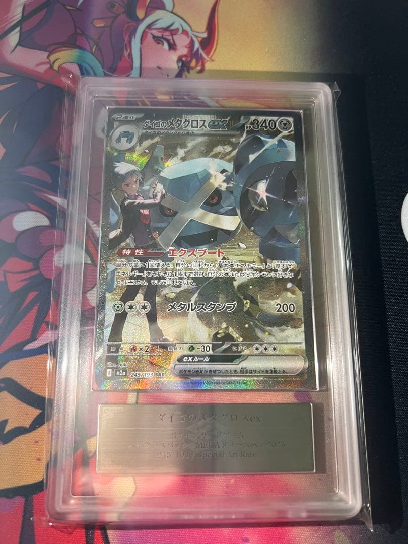 ダ*離様 【ARS10】ダイゴのメタグロスex SAR 鑑定品 ポケモンカード