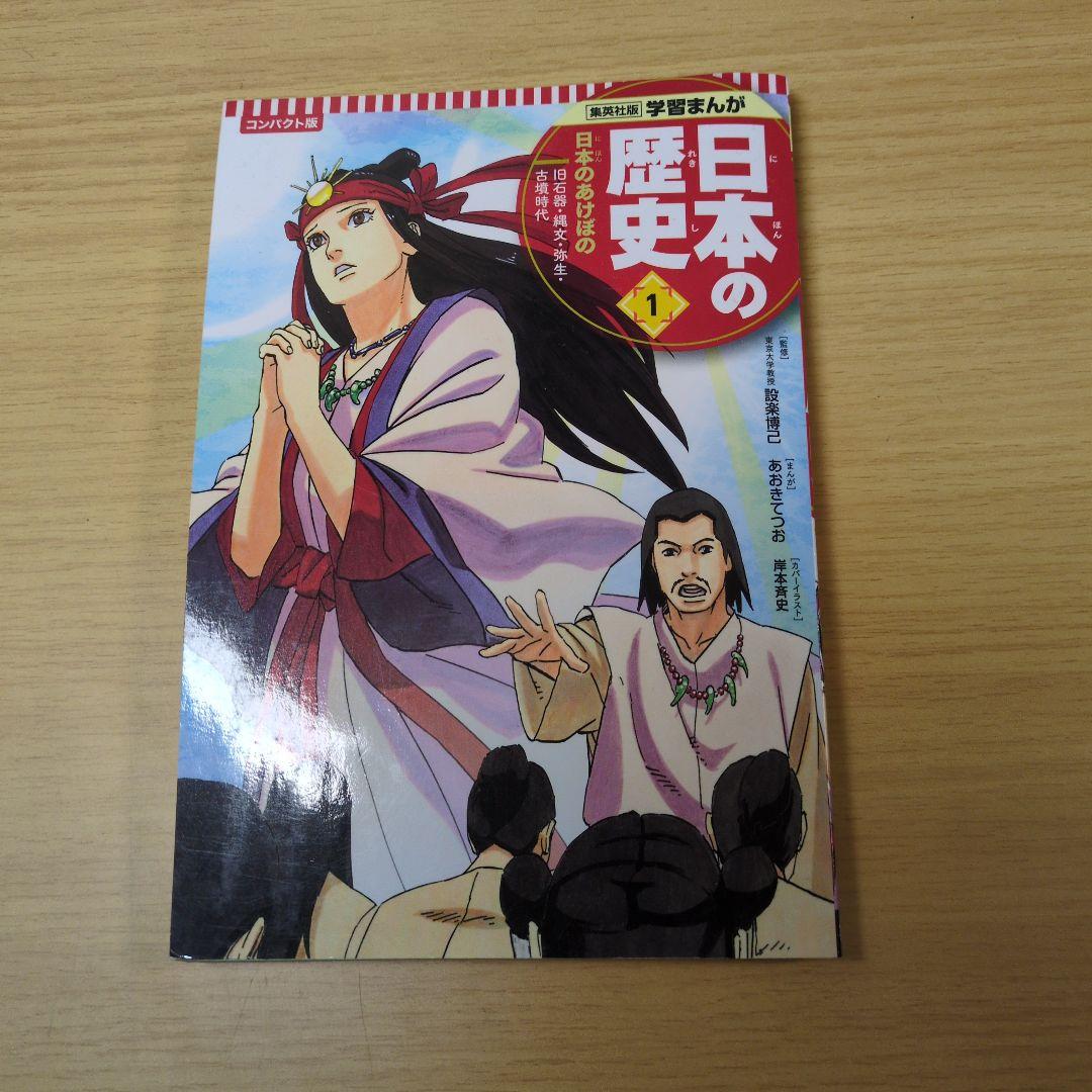 集英社　日本の歴史 漫画 1巻から19巻までのセット