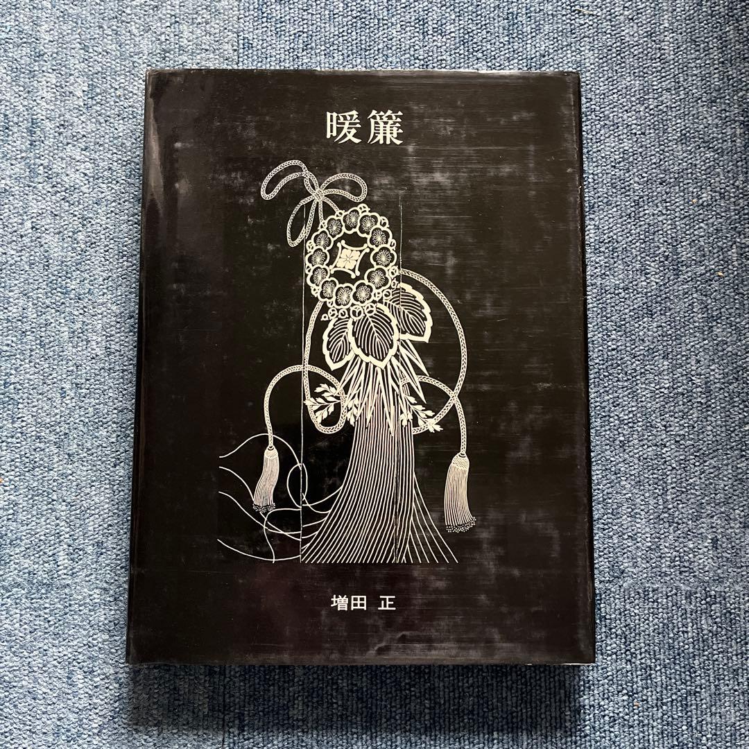暖簾　増田正