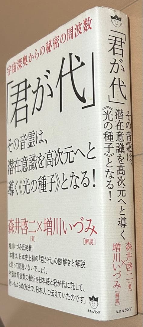 【署名入り】君が代 その音霊は、潜在意識を高次元へと導く《光の種子》となる!