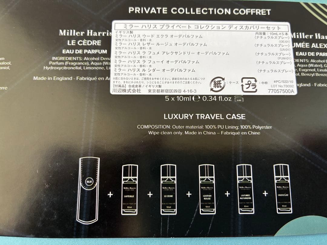 未使用　ミラーハリス　プライベートコレクション　ディスカバリーセット 各10ml