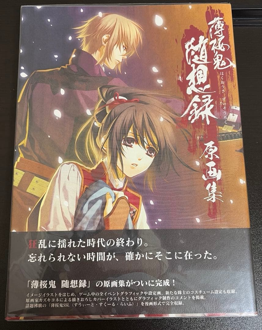 薄桜鬼 イラスト集＆原画集