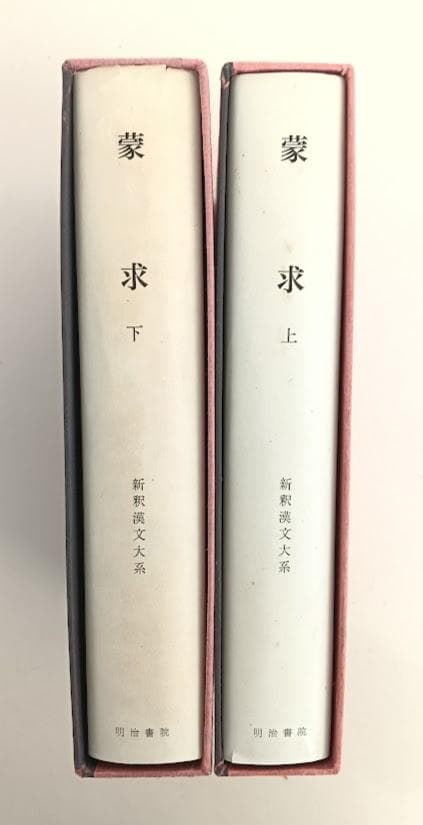 月報付　新釈漢文大系 蒙求 上下　明治書院