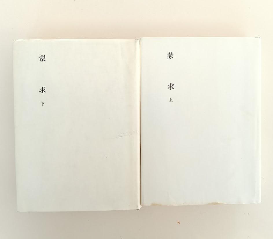 月報付　新釈漢文大系 蒙求 上下　明治書院