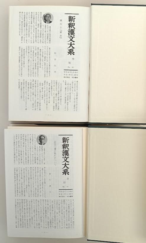 月報付　新釈漢文大系 蒙求 上下　明治書院