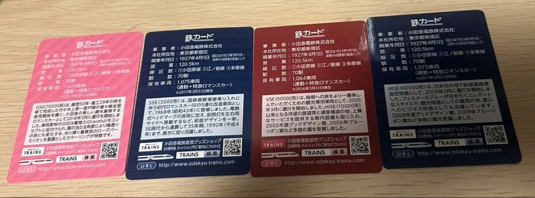 値下げ！鉄カード 小田急ロマンスカー 4枚 バラ売り不可