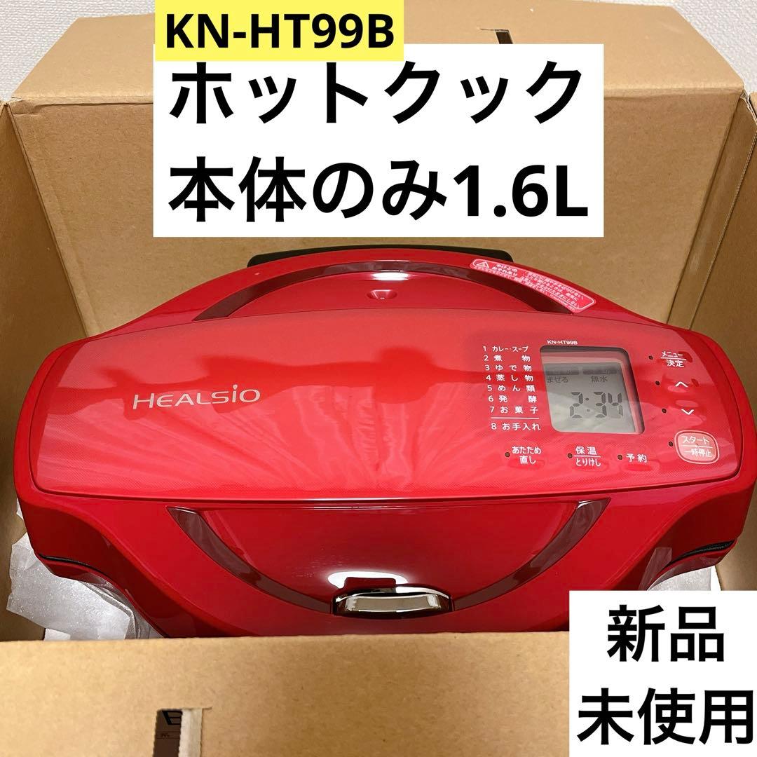 新品未使用　本体のみ　KN-HT99B ホットクック　1.6L シャープ