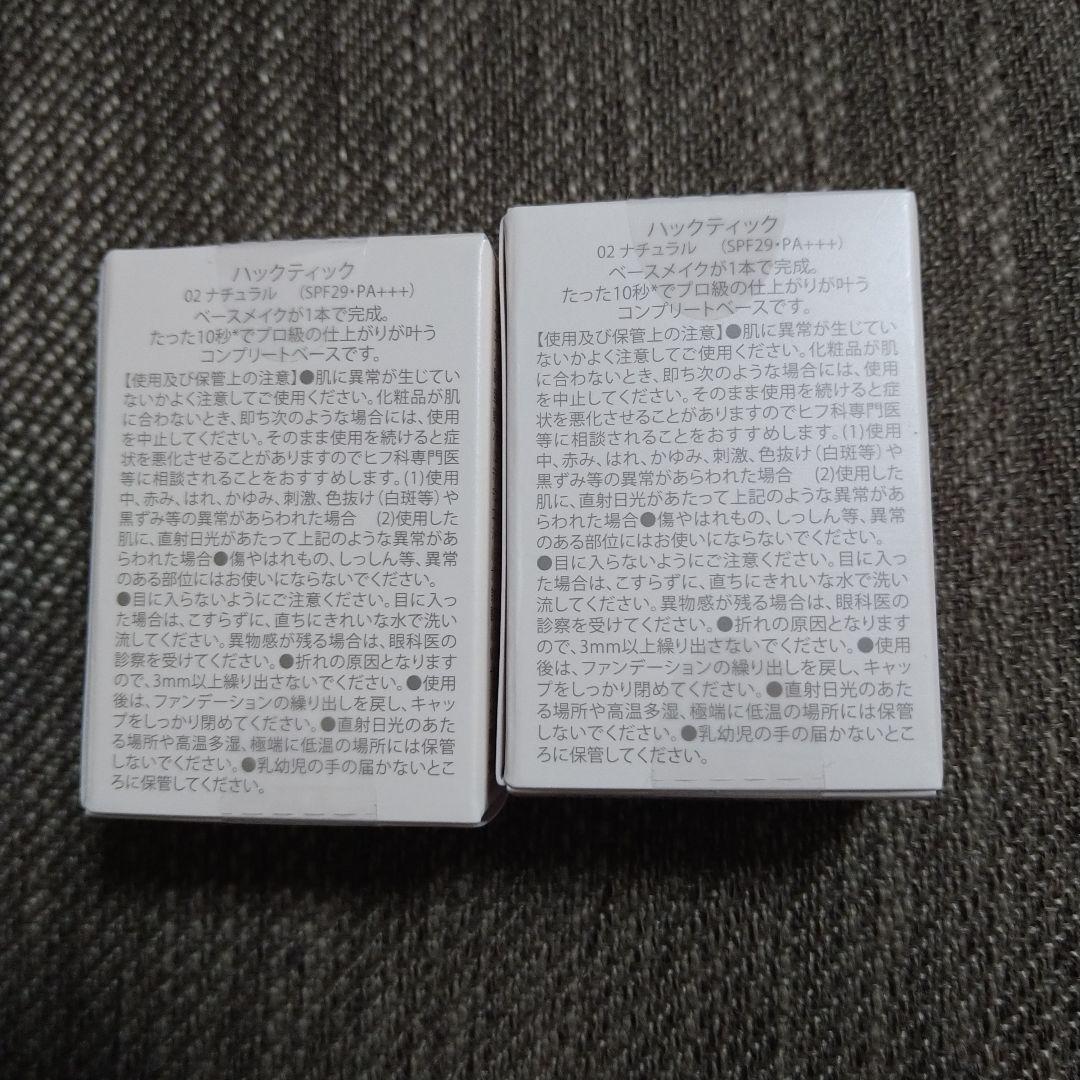 ☆訳あり☆2個セット☆ハックティック　スティックファンデーション　02ナチュラル