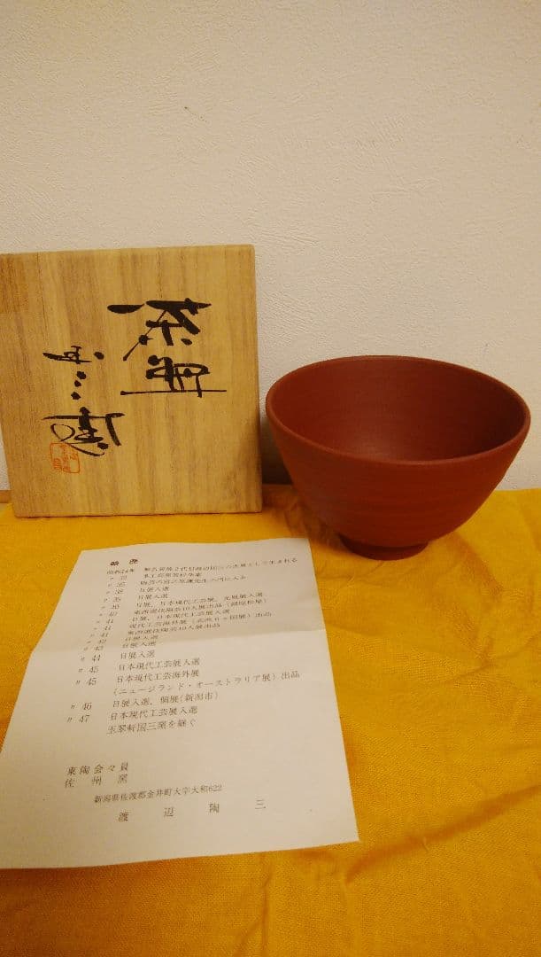 無名異焼　渡辺陶三　茶道具