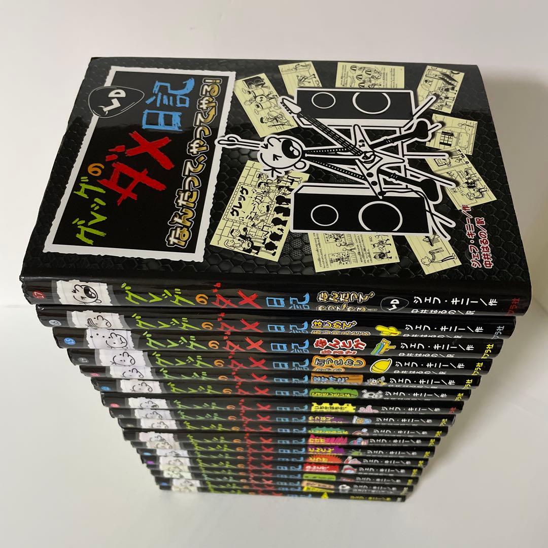 グレッグのダメ日記 1〜17巻の17冊セット ジェフ・キニー