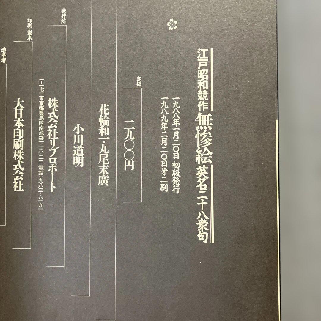 江戸昭和競作 無惨絵 英名二十八衆句