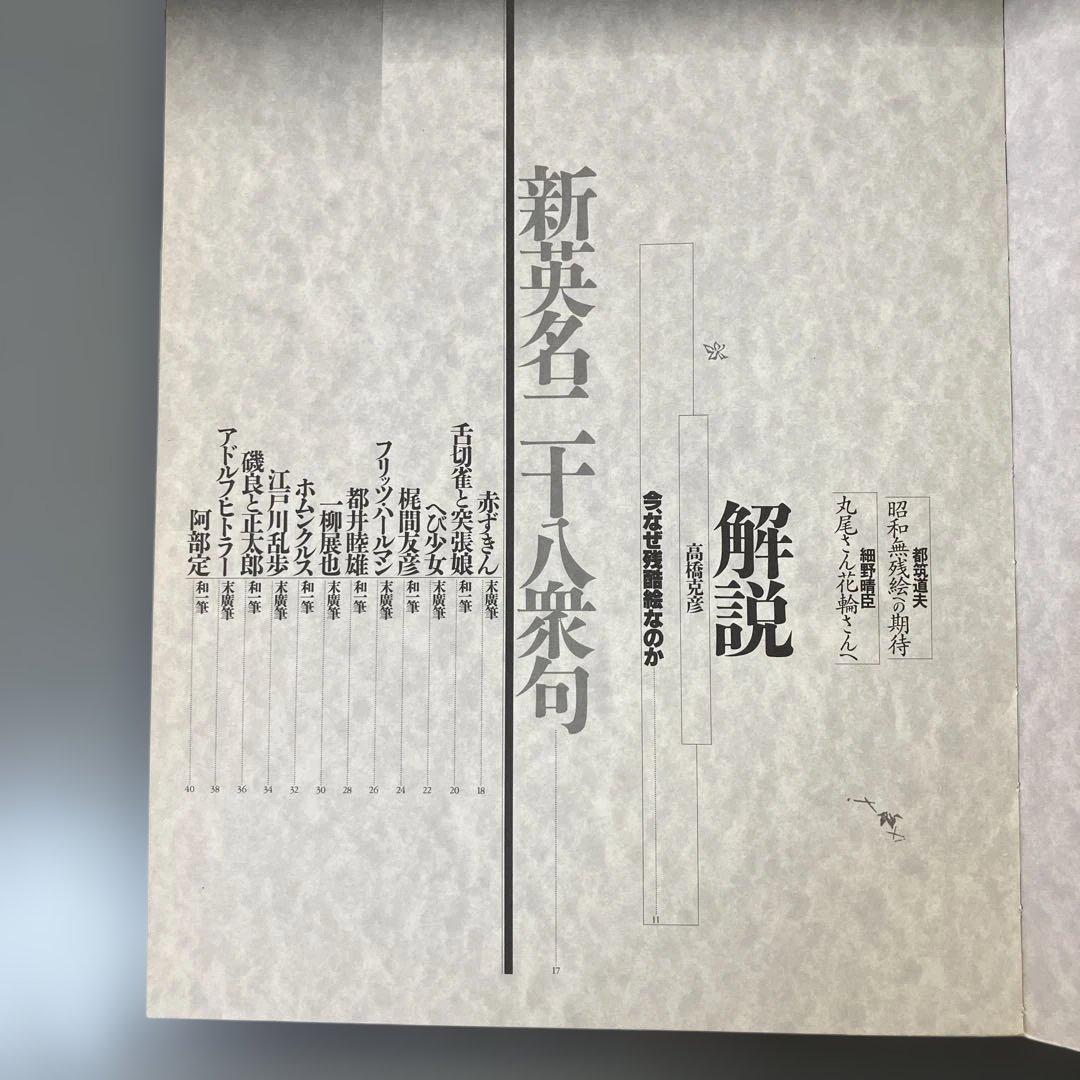 江戸昭和競作 無惨絵 英名二十八衆句
