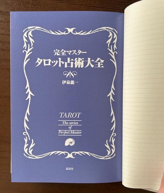 【新品同様】完全マスター・タロット占術大全（伊泉龍一著）