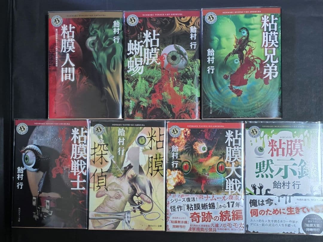 飴村行 粘膜シリーズ 全サイン本