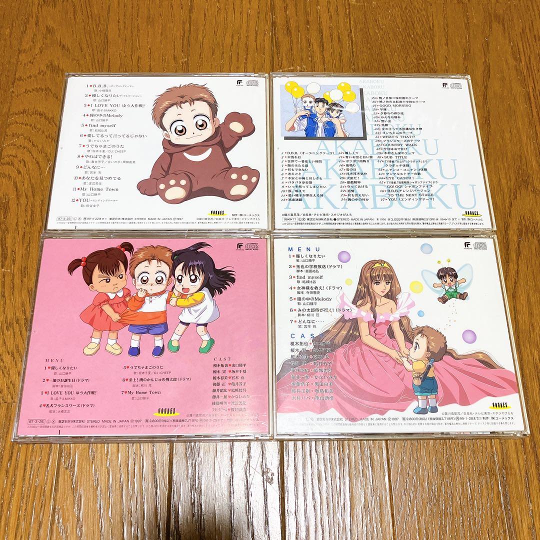 赤ちゃんと僕 CD 4枚セット　廃盤