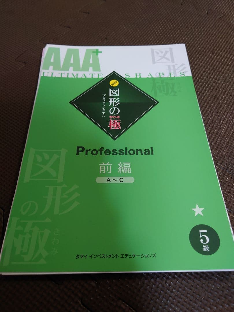 【裁断済み】AAA 図形の極 セット 4-7巻 + 解答集