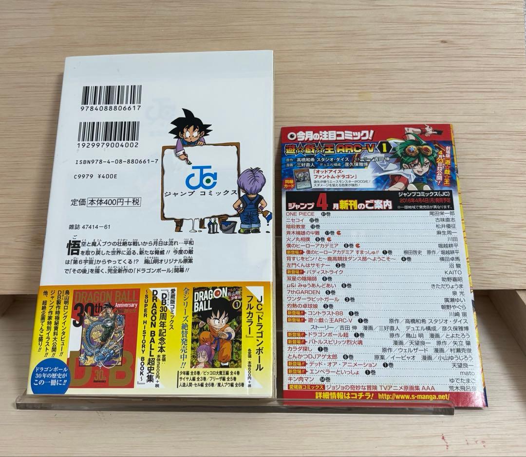 ドラゴンボール超 初版　帯・ジャンパラ付き