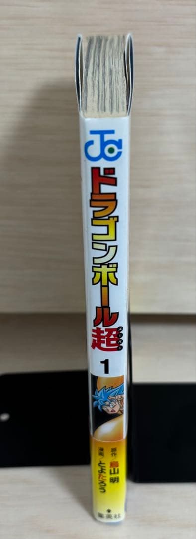 ドラゴンボール超 初版　帯・ジャンパラ付き