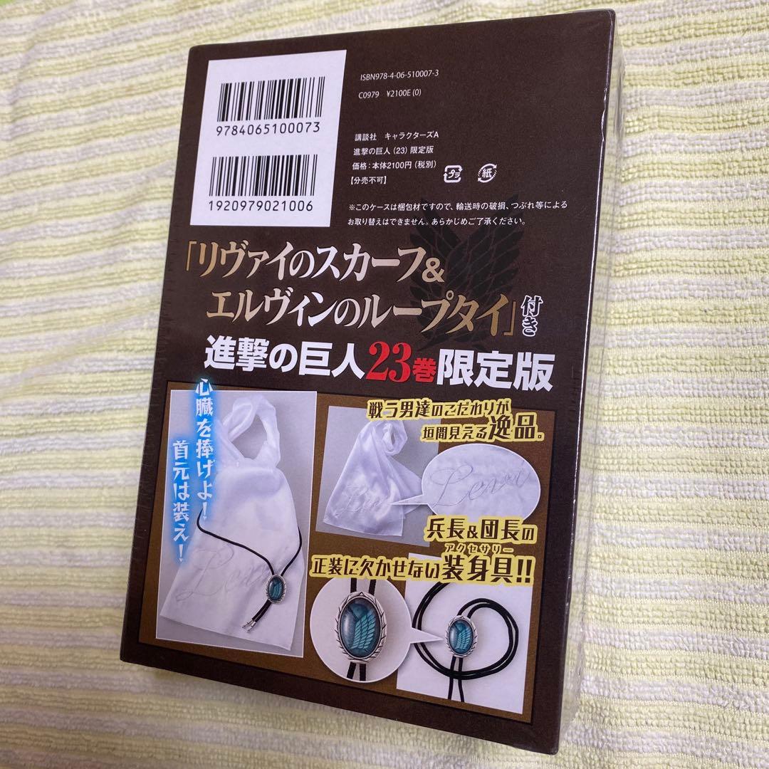 進撃の巨人23巻限定版 新品未開封 シュリンク未開封 リヴァイのスカーフ付き