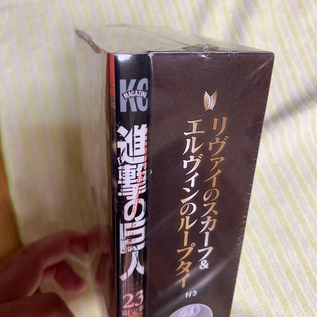進撃の巨人23巻限定版 新品未開封 シュリンク未開封 リヴァイのスカーフ付き
