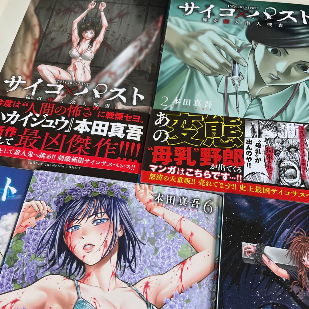 美品★全巻帯付き☆サイコ×パスト 猟奇殺人潜入捜査 1〜11巻 本田真吾