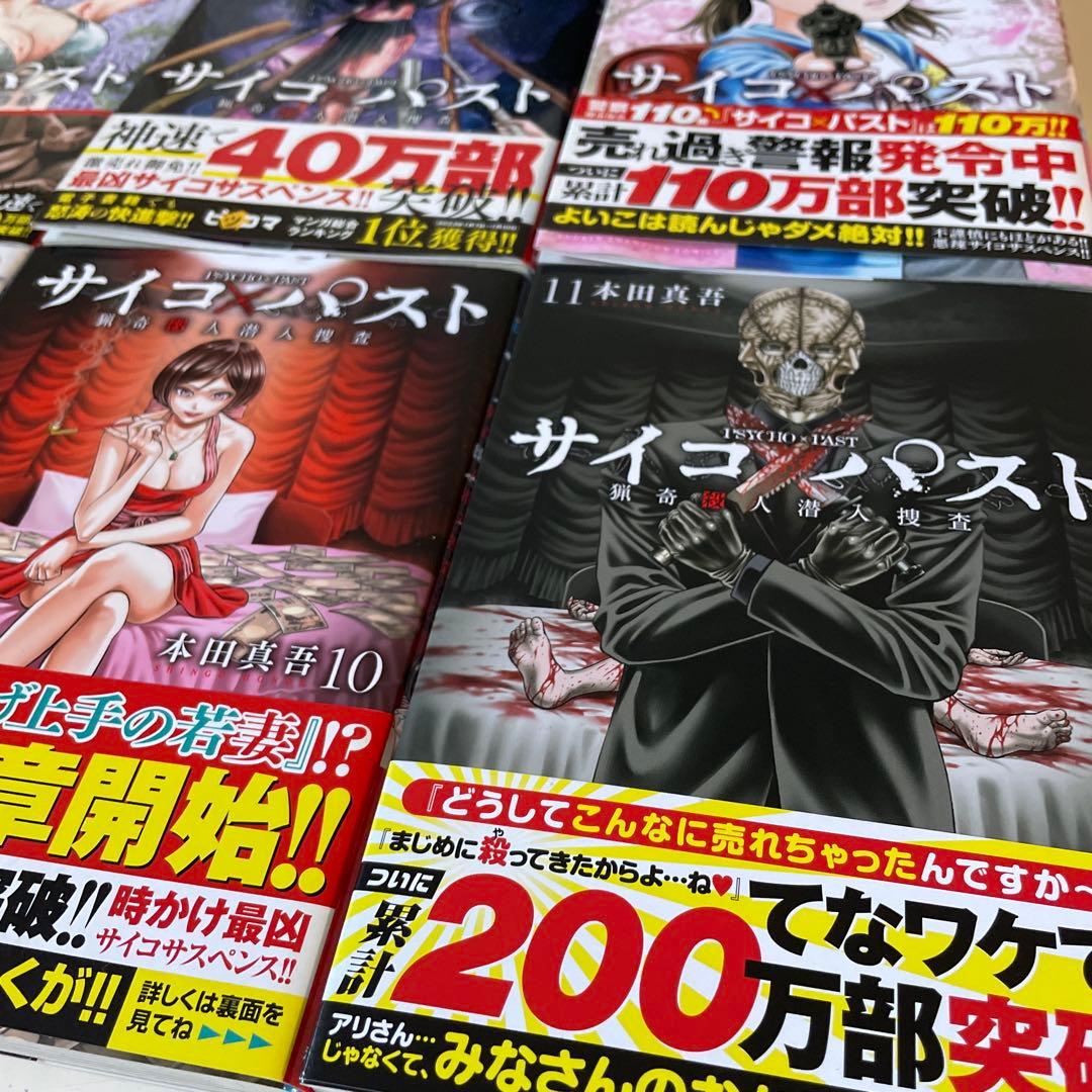 美品★全巻帯付き☆サイコ×パスト 猟奇殺人潜入捜査 1〜11巻 本田真吾