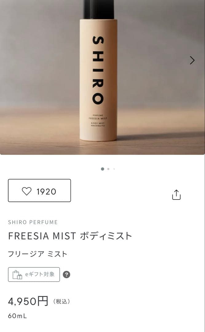SHIRO フリージアミスト香水・ボディミストセット