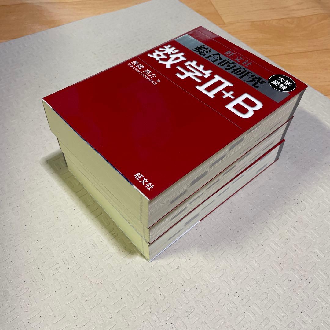 旺文社　総合的研究 数学1A 2B Ⅲ 長岡亮介 駿台 大学への数学 送料無料
