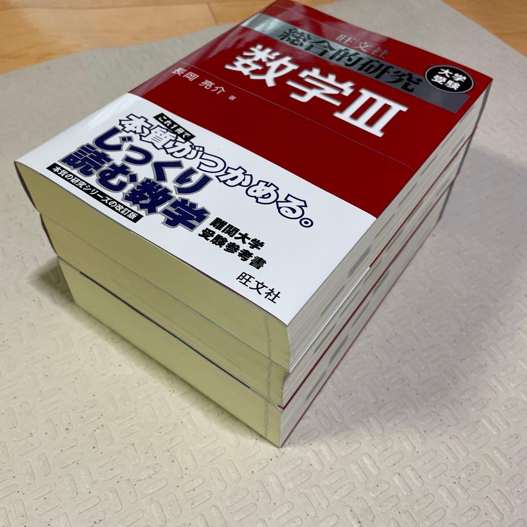 旺文社　総合的研究 数学1A 2B Ⅲ 長岡亮介 駿台 大学への数学 送料無料