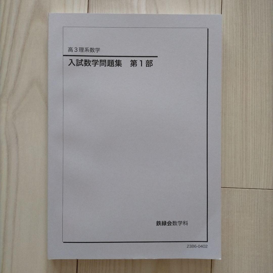 鉄緑会 高3 理系数学 入試数学問題集 第1部 第2部