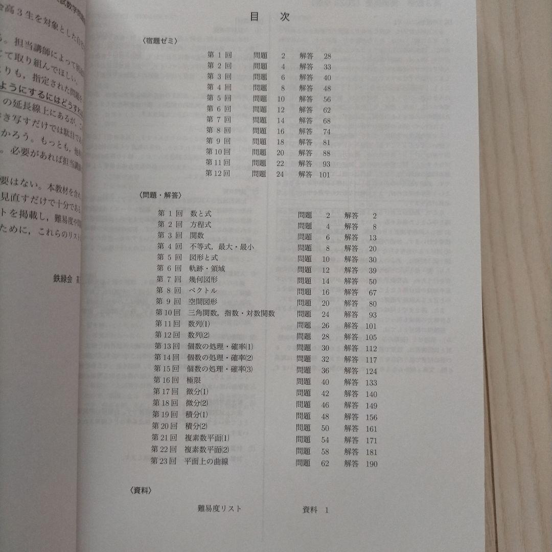 鉄緑会 高3 理系数学 入試数学問題集 第1部 第2部