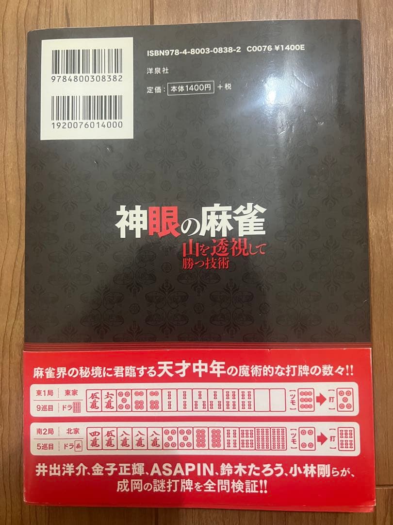 成岡 明彦 - 神眼の麻雀 : 山を透視して勝つ技術